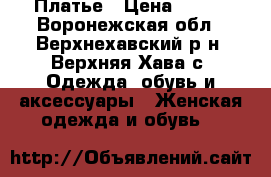  Платье › Цена ­ 500 - Воронежская обл., Верхнехавский р-н, Верхняя Хава с. Одежда, обувь и аксессуары » Женская одежда и обувь   